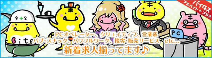 新着求人揃ってます♪